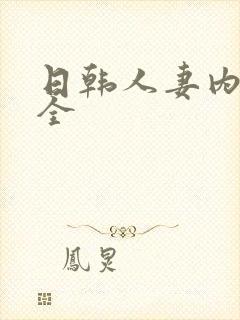 日韩人妻内射大全