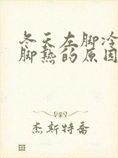 冬天左脚冷,右脚热的原因