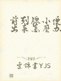 前列腺小便尿不出来怎么办