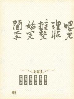 开始推理吧第三季完整版免费观看