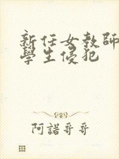 新任女教师被坏学生侵犯