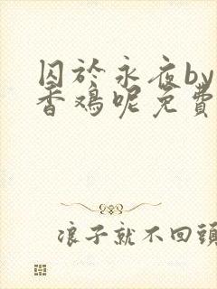 囚于永夜by麦香鸡呢免费阅读