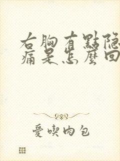 右胸有点隐隐作痛是怎么回事