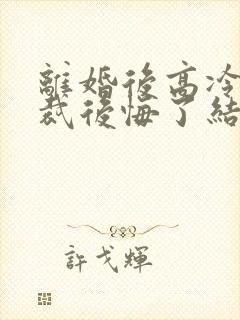 离婚后高冷女总裁后悔了结局