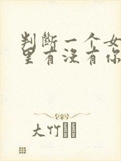 判断一个女人心里有没有你封面