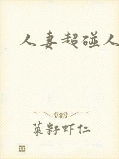 人妻超碰人操封面