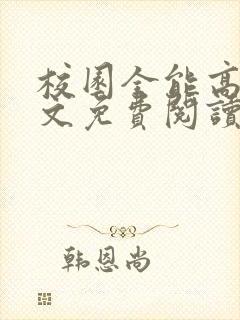 校园全能高手全文免费阅读小说