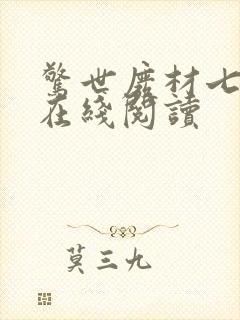 惊世废材七小姐在线阅读