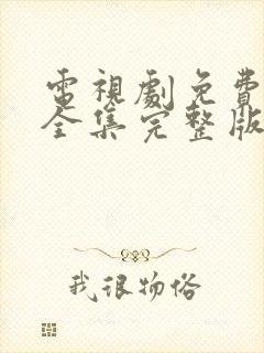 电视剧免费观看全集完整版