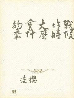 约会大作战第6季什么时候出