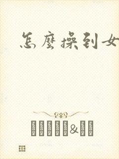 怎么操到女朋友