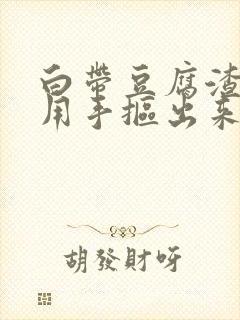 白带豆腐渣可以用手抠出来