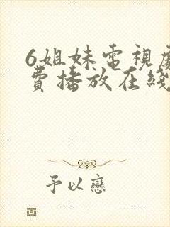 6姐妹电视剧免费播放在线观看封面