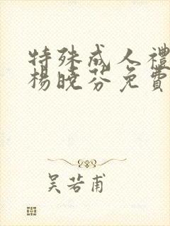 特殊成人礼王磊杨晓芬免费阅读