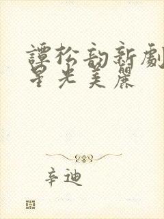 谭松韵新剧你比星光美丽