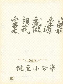 电视剧 爱你,是我做过最好的事 在线观看封面