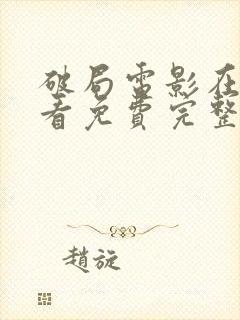 破局电影在线观看免费完整版高清