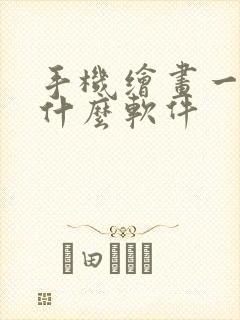 手机绘画一般用什么软件