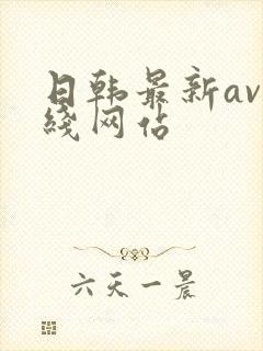 日韩最新av在线网站