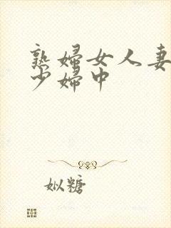 熟妇女人妻丰满少妇中