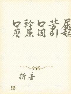 口干口苦尿黄什么原因引起的