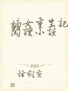 嫡女重生记免费阅读小说