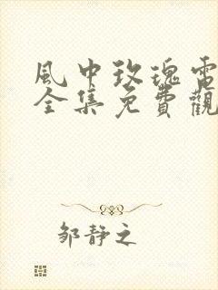 风中玫瑰电视剧全集免费观看