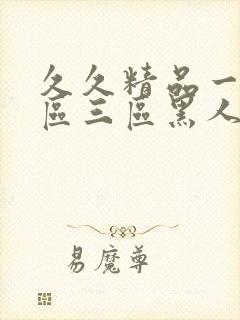 久久精品一区二区三区黑人印度