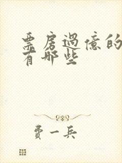 票房过亿的电影有哪些