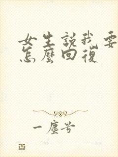 女生说我要忙了怎么回复