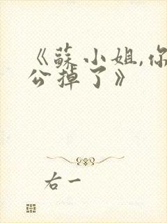 《苏小姐,你老公掉了》