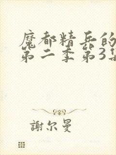 魔都精兵的奴隶第二季第3集