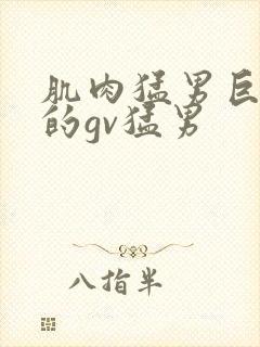 肌肉猛男巨大爽的gv猛男