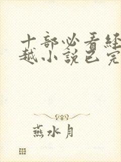 十部必看经典穿越小说已完结