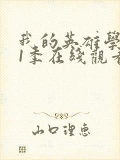 我的英雄学院第1季在线观看