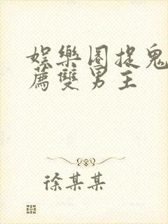 娱乐圈捉鬼文推荐双男主