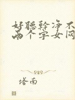 好听干净不易撞两个字女网名