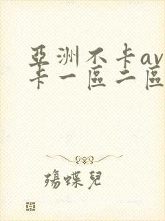 亚洲不卡av不卡一区二区