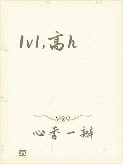 1v1,高h