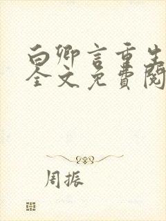 白卿言重生小说全文免费阅读无弹窗