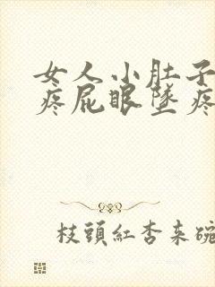 女人小肚子突然疼屁眼坠疼