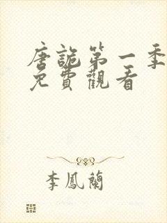 唐诡第一季全集免费观看