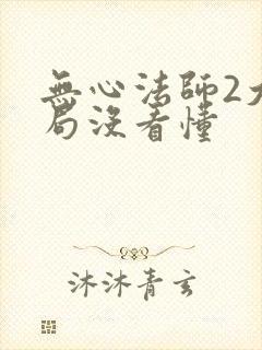 无心法师2大结局没看懂封面