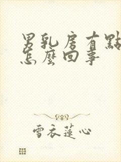 男乳房有点疼是怎么回事