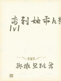 脔到她乖h糙汉1v1