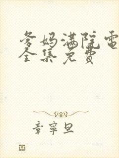 爹妈满院电视剧全集免费