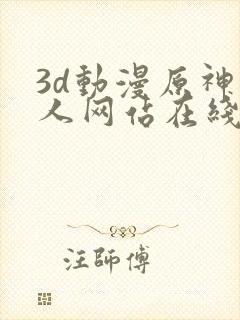 3d动漫原神同人网站在线观看