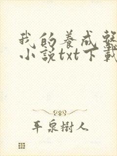 我的养成系女友小说txt下载