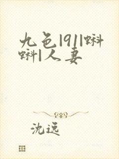 九色|91|蝌蚪|人妻