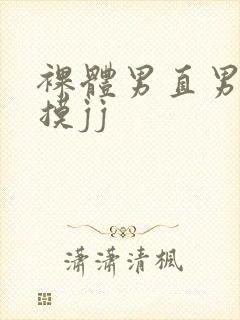 裸体男直男被扒摸jj